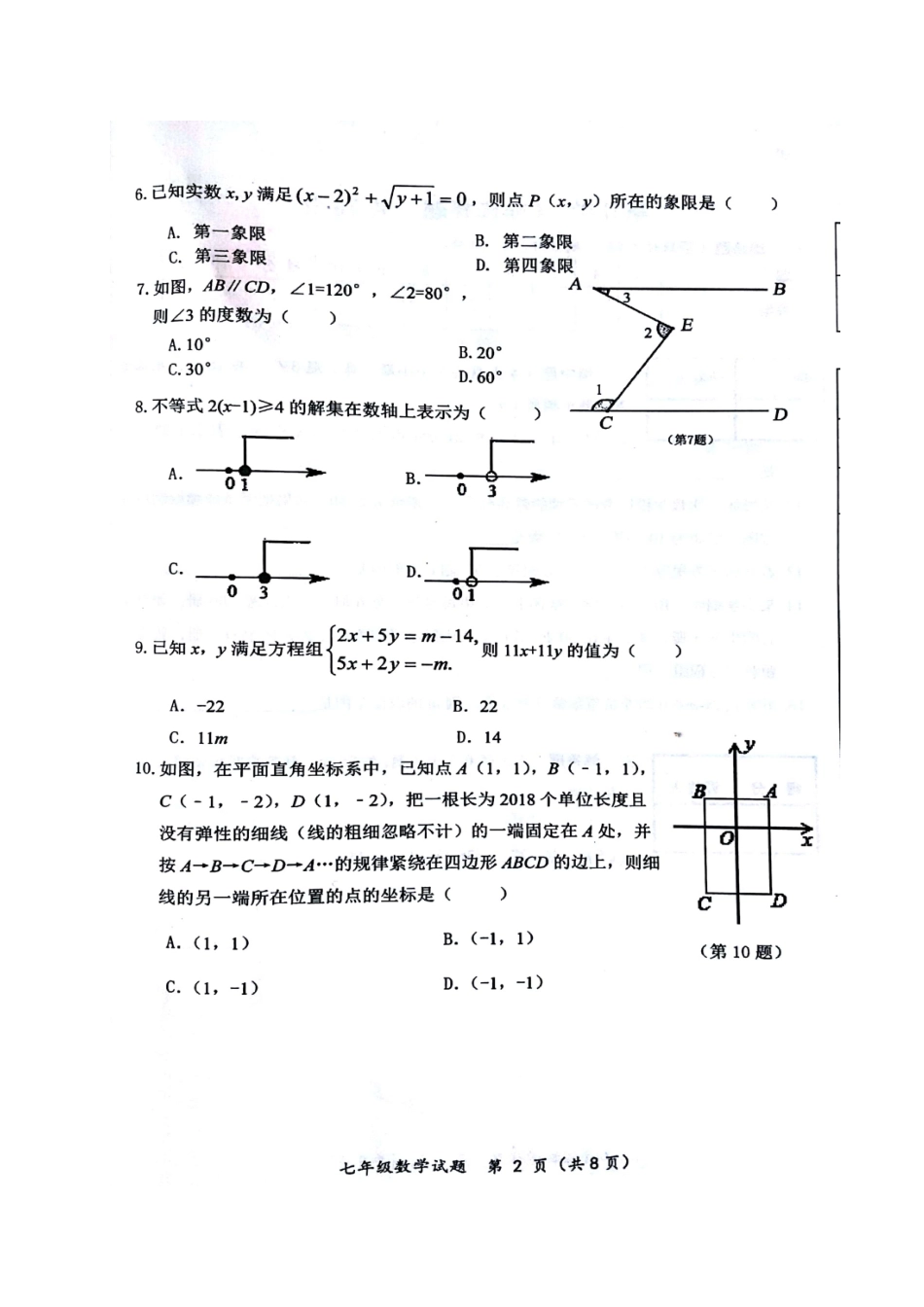 山东省济宁市微山县七年级数学下学期期末试卷新人教版试卷_第2页