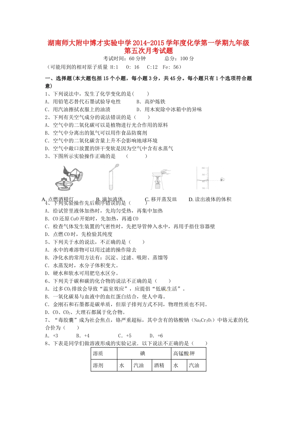 九年级化学上学期第五次月考试卷 新人教版试卷_第1页