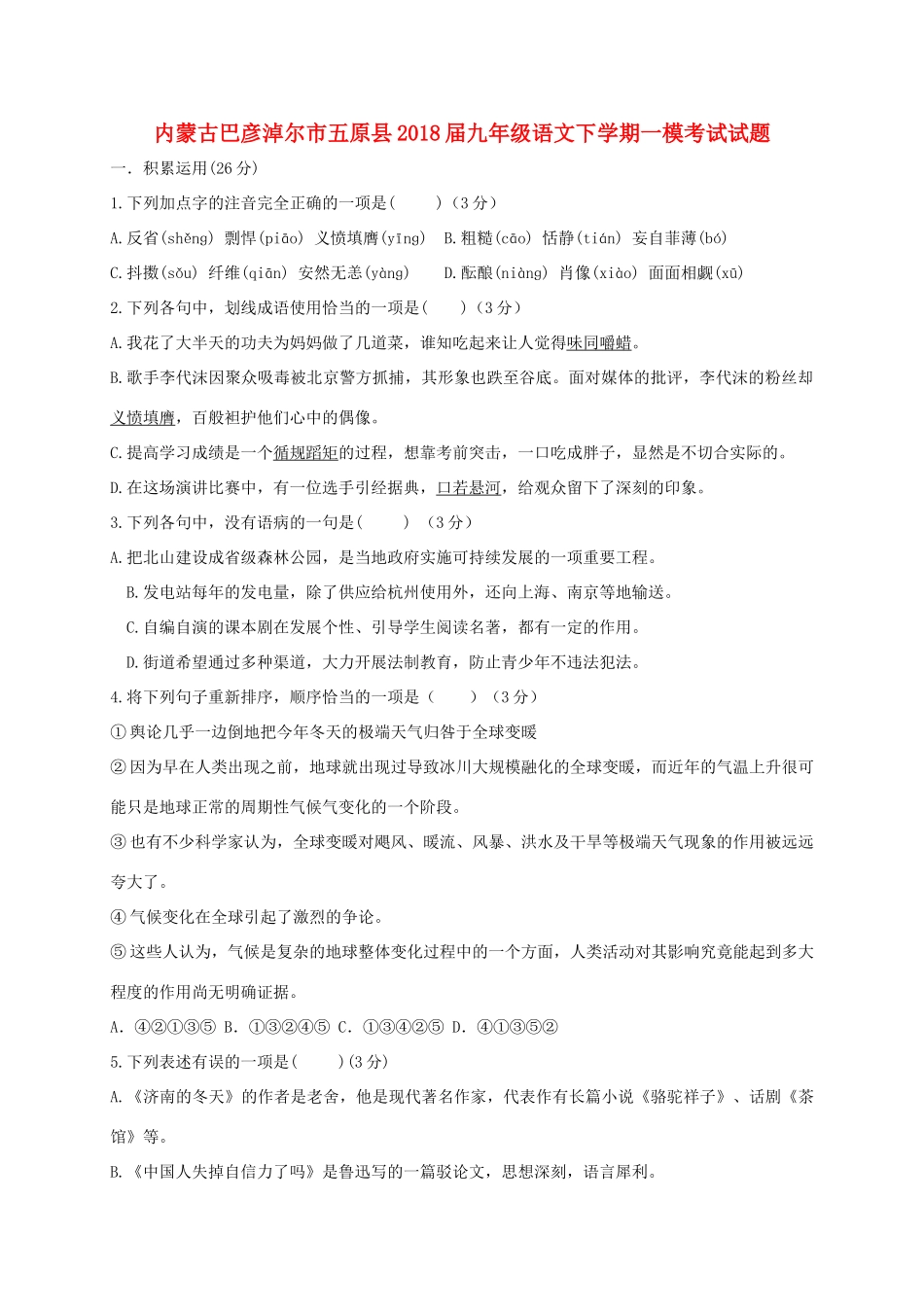 内蒙古巴彦淖尔市五原县届九年级语文下学期一模考试试题(无答案) 试题_第1页