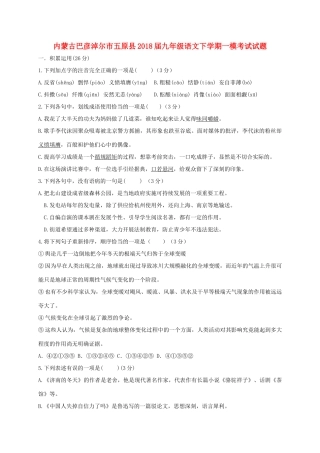 内蒙古巴彦淖尔市五原县届九年级语文下学期一模考试试题(无答案) 试题