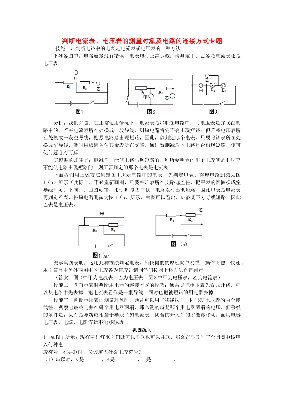 九年级物理上册 判断电流表、电压表的测量对象及电路的连接方式专题 沪科版试卷_第1页