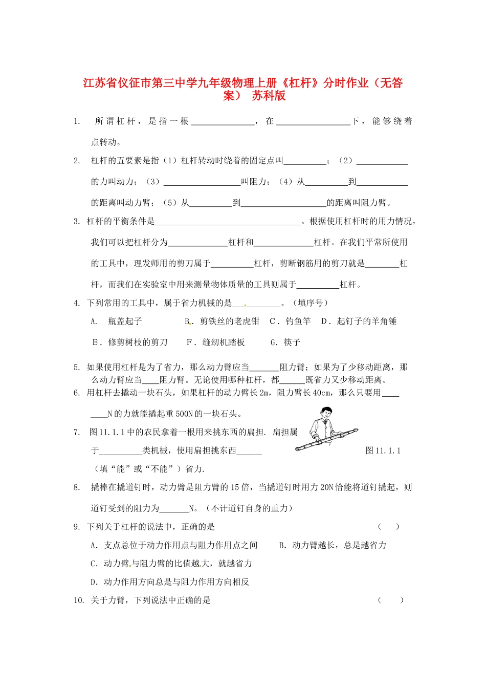 九年级物理上册(杠杆)分时作业 苏科版试卷_第1页