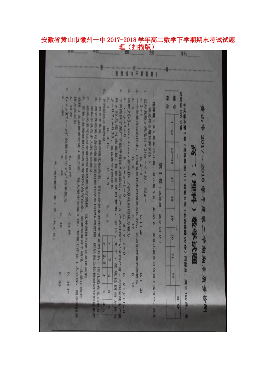 安徽省黄山市徽州一中 高二数学下学期期末考试试卷 理试卷_第1页