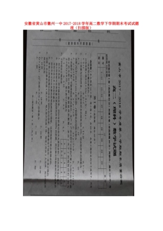 安徽省黄山市徽州一中 高二数学下学期期末考试试卷 理试卷