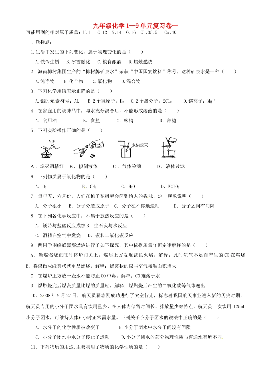 九年级化学全册 第1-9单元综合复习卷一 沪教版试卷_第1页