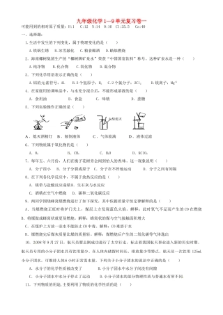九年级化学全册 第1-9单元综合复习卷一 沪教版试卷