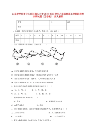 山东省枣庄市台儿庄区涧头二中八年级地理上学期阶段性诊断试卷 新人教版试卷