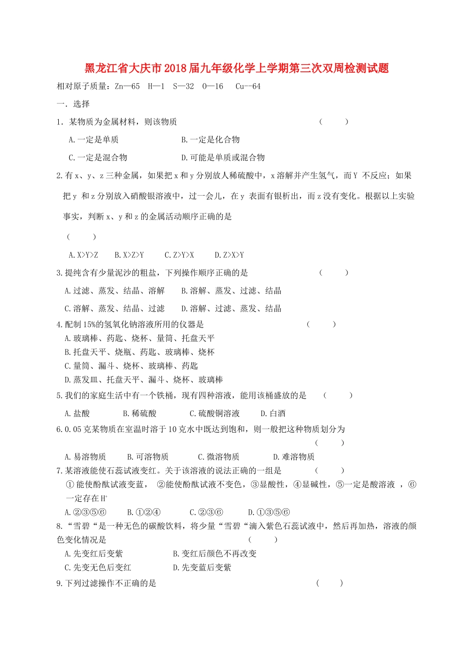 九年级化学上学期第三次双周检测试卷 新人教版五四制试卷_第1页