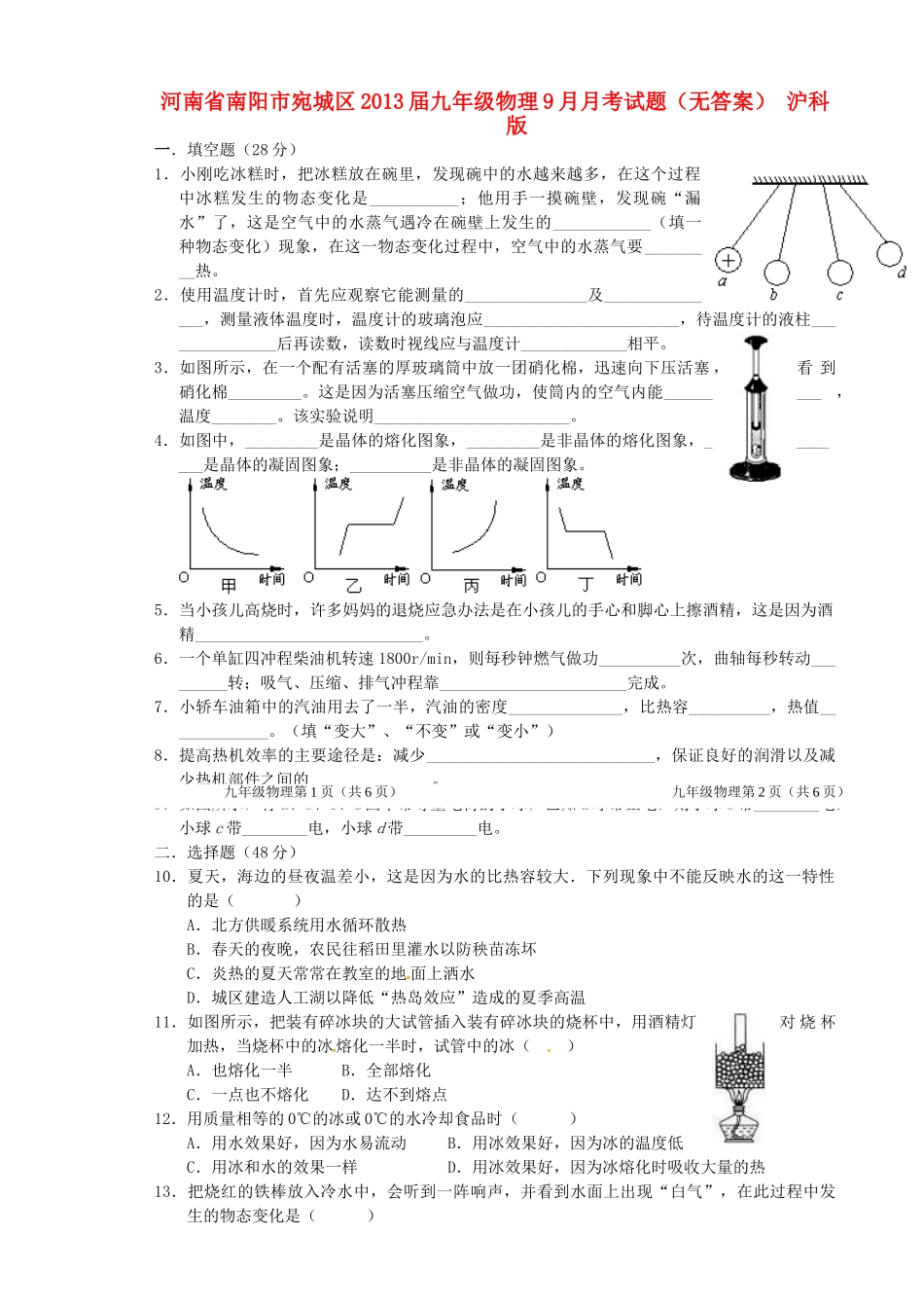 九年级物理9月月考试卷 沪科版试卷_第1页