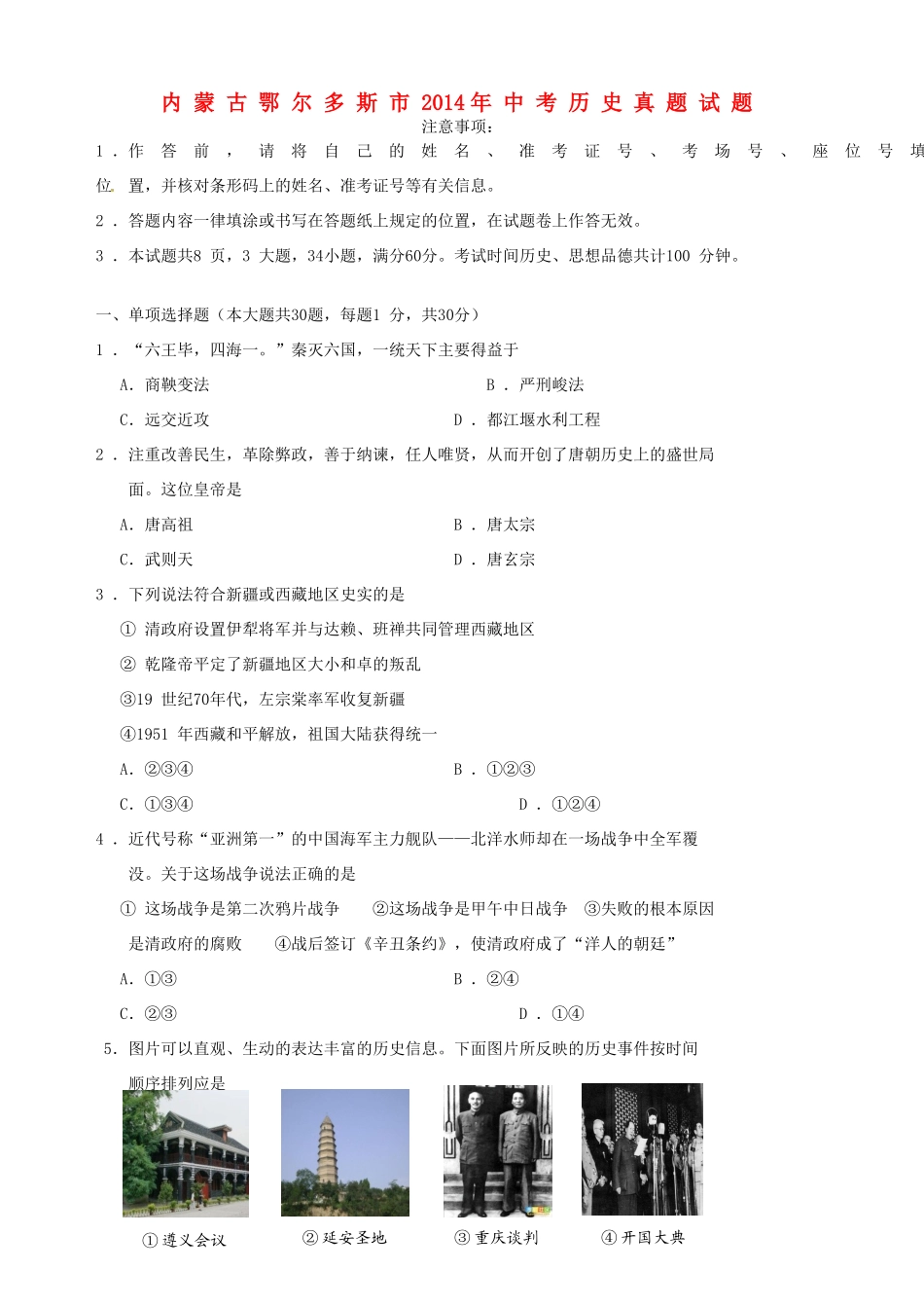 内蒙古鄂尔多斯市中考历史真题试题(含答案) 试题_第1页