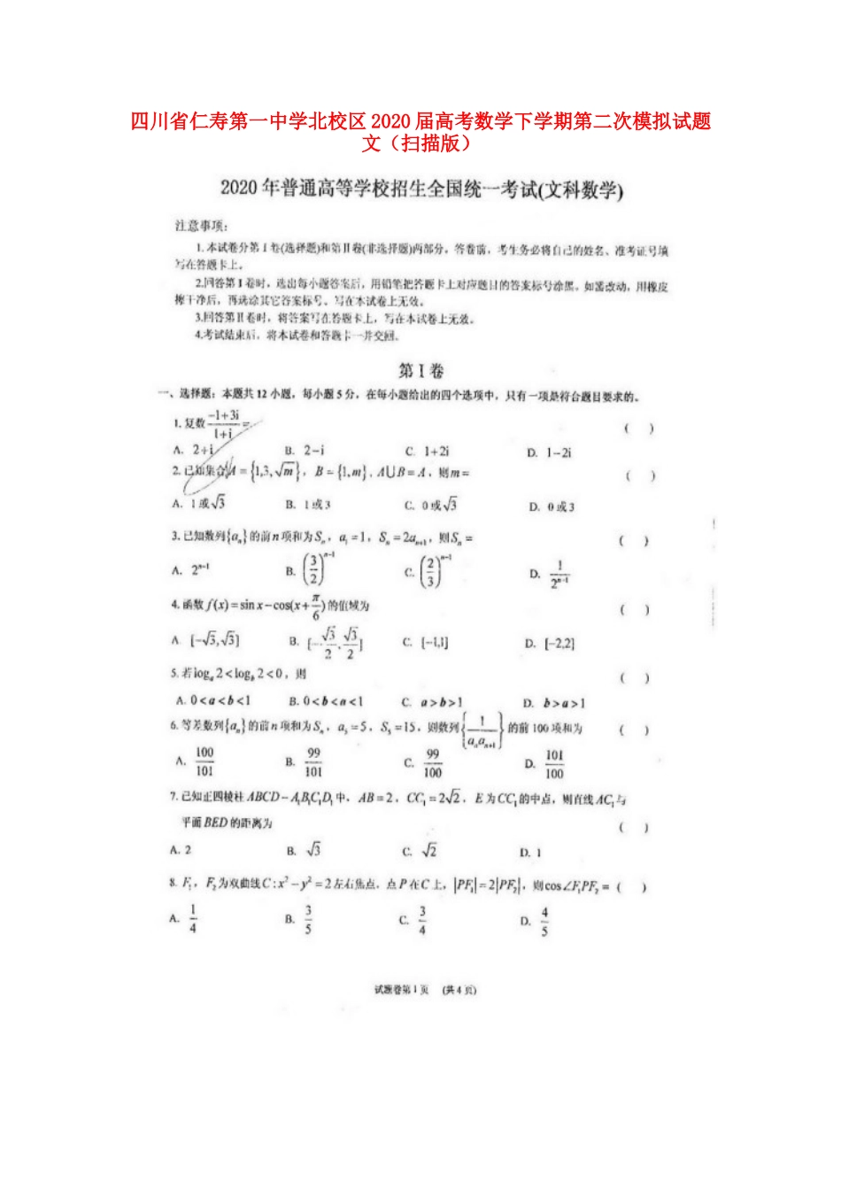 北校区高考数学下学期第二次模拟试卷 文试卷_第1页