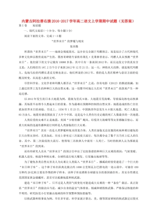 内蒙古阿拉善右旗_高二语文上学期期中试题无答案 试题