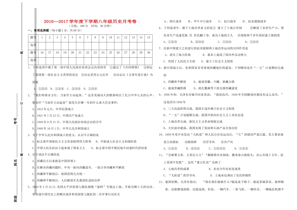 山东省沂蒙县 八年级历史下学期3月月考试卷 新人教版试卷_第1页