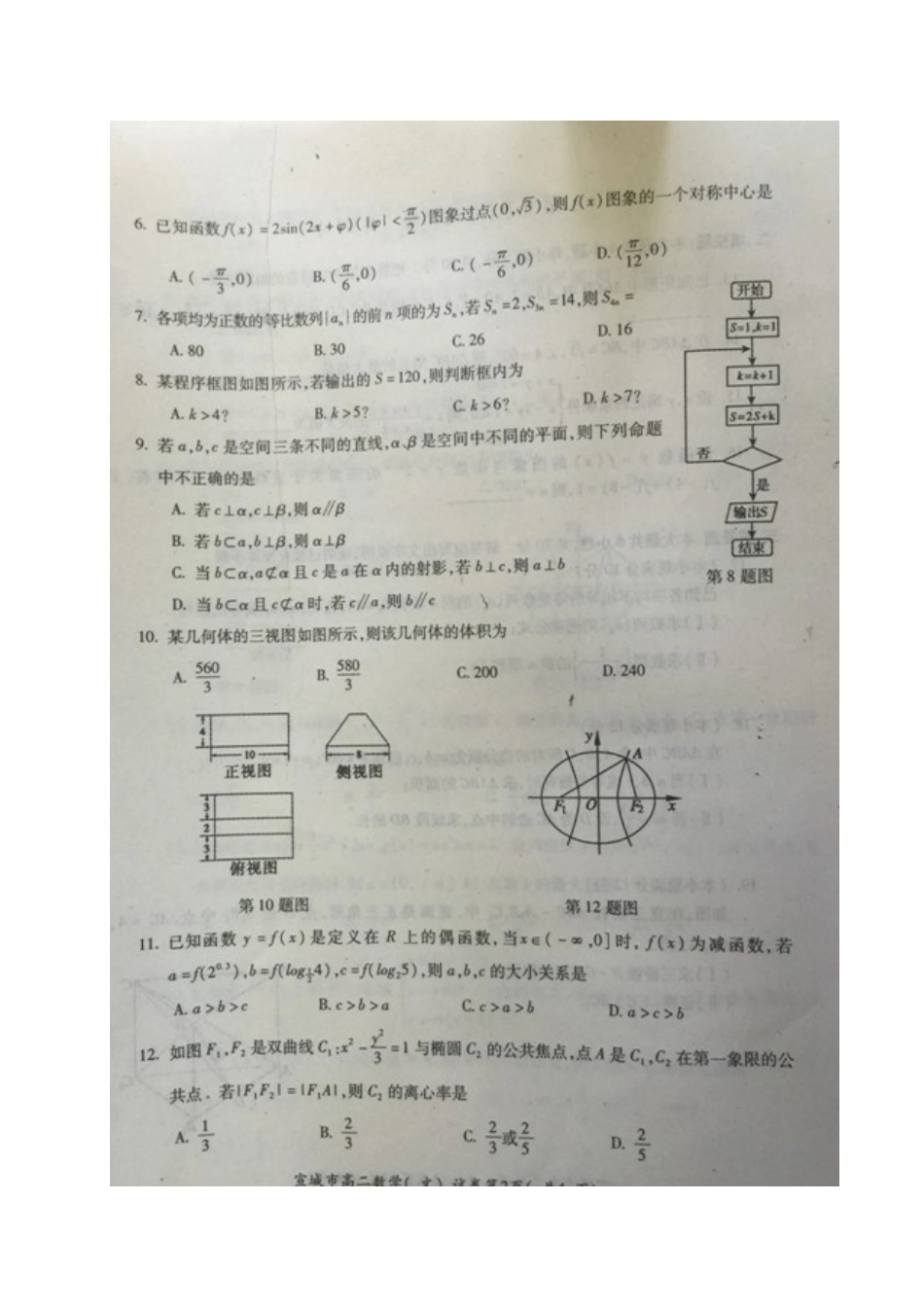 安徽省宣城市 高二数学下学期期末调研测试试卷 文(扫描版，无答案)试卷_第2页