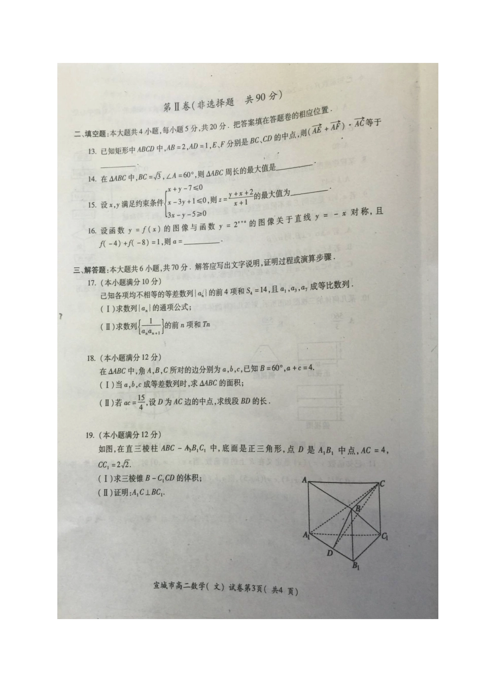 安徽省宣城市 高二数学下学期期末调研测试试卷 文(扫描版，无答案)试卷_第3页