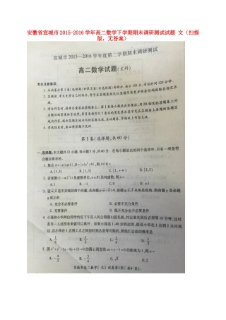 安徽省宣城市 高二数学下学期期末调研测试试卷 文(扫描版，无答案)试卷