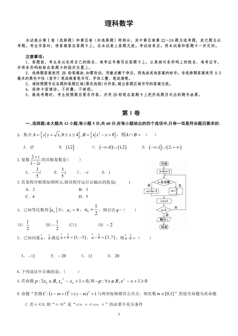 吉林省梅河口市高三数学下学期5月份模拟考试试卷 理(PDF)试卷_第1页
