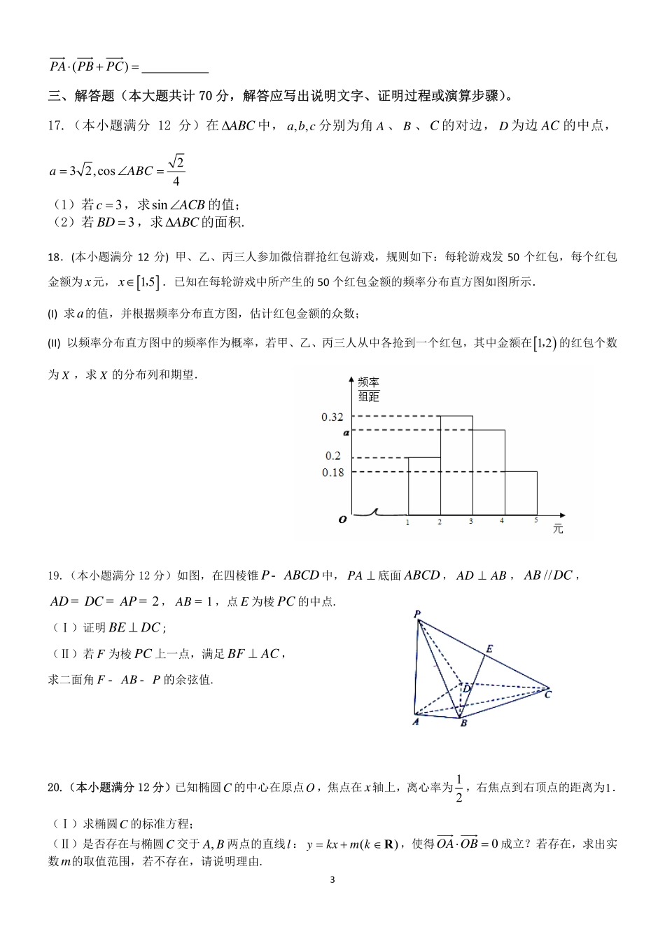 吉林省梅河口市高三数学下学期5月份模拟考试试卷 理(PDF)试卷_第3页