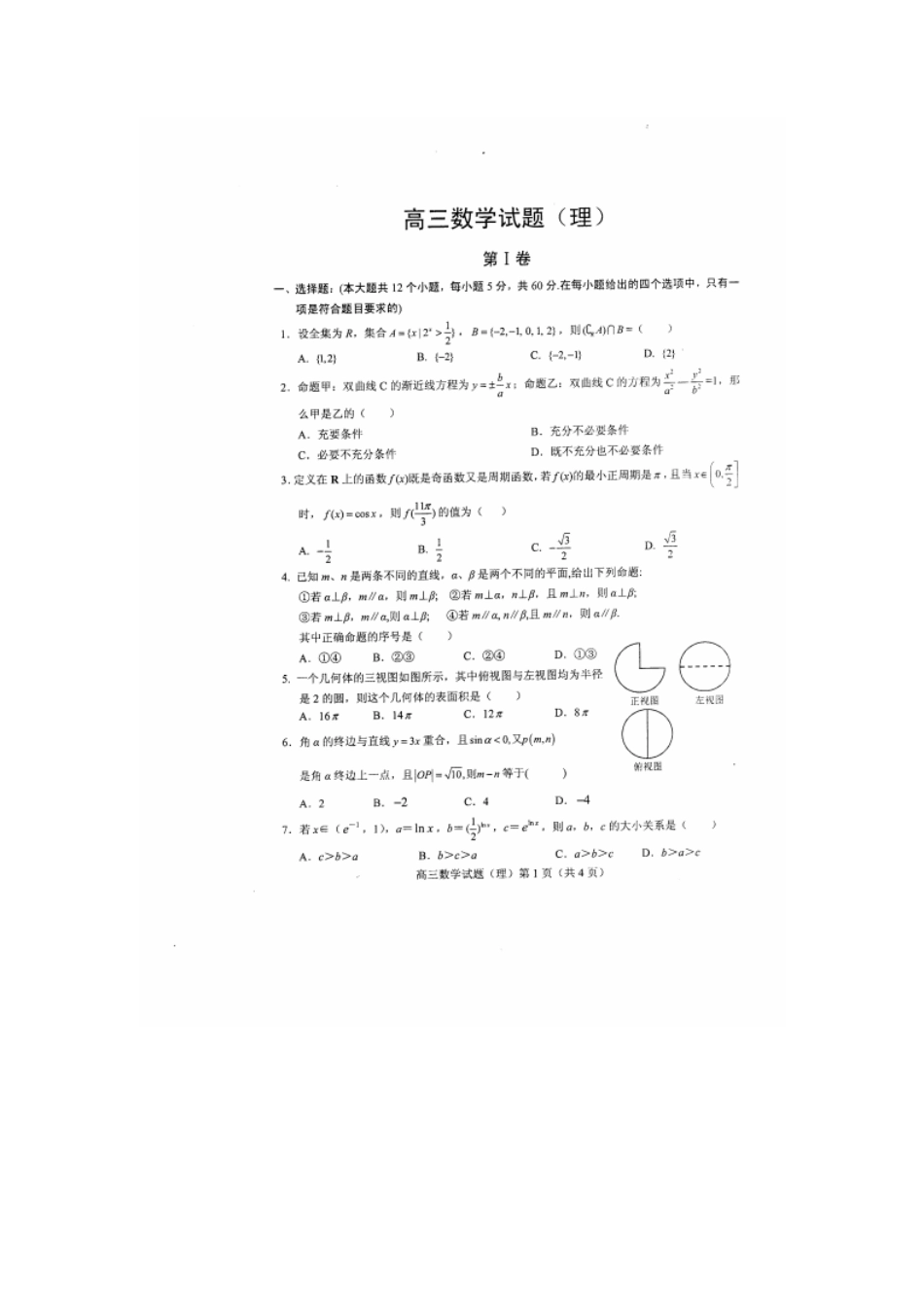 山东省菏泽市高三数学上学期期末考试试卷 理(PDF)新人教A版试卷_第1页