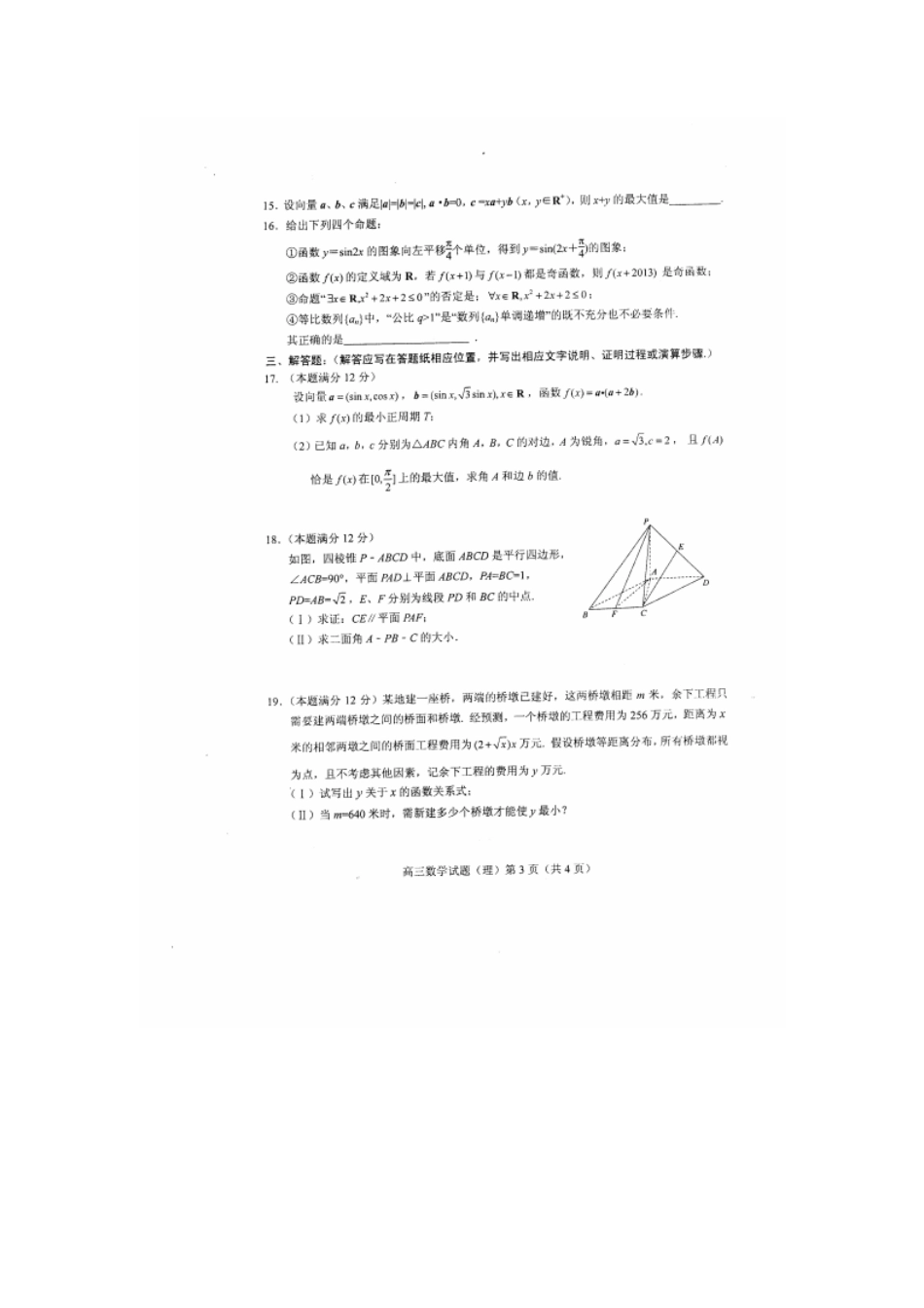 山东省菏泽市高三数学上学期期末考试试卷 理(PDF)新人教A版试卷_第3页