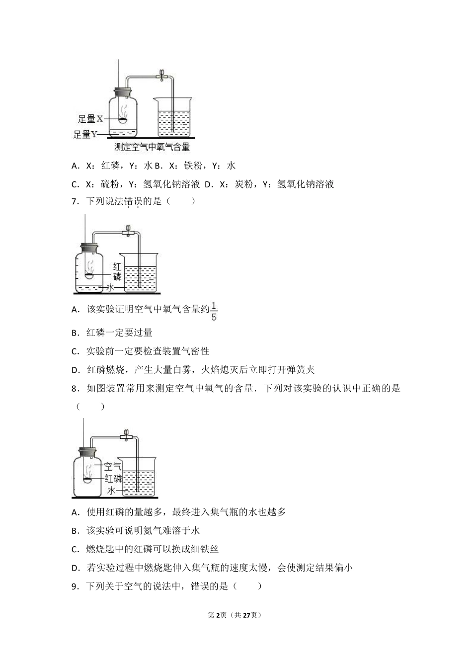 九年级化学上册 专题二 空气和水 第一单元 多组分的空气中档难度提升题(pdf，含解析)(新版)湘教版试卷_第2页