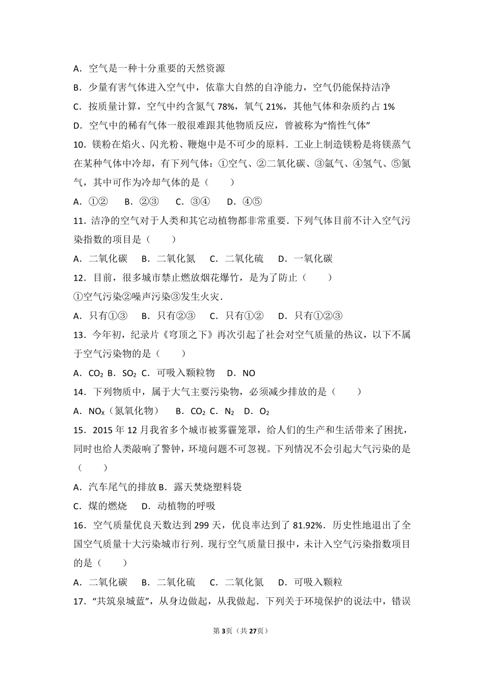 九年级化学上册 专题二 空气和水 第一单元 多组分的空气中档难度提升题(pdf，含解析)(新版)湘教版试卷_第3页