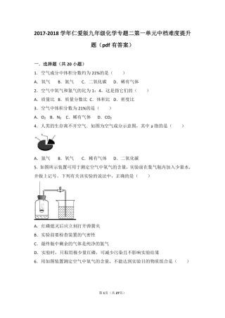 九年级化学上册 专题二 空气和水 第一单元 多组分的空气中档难度提升题(pdf，含解析)(新版)湘教版试卷