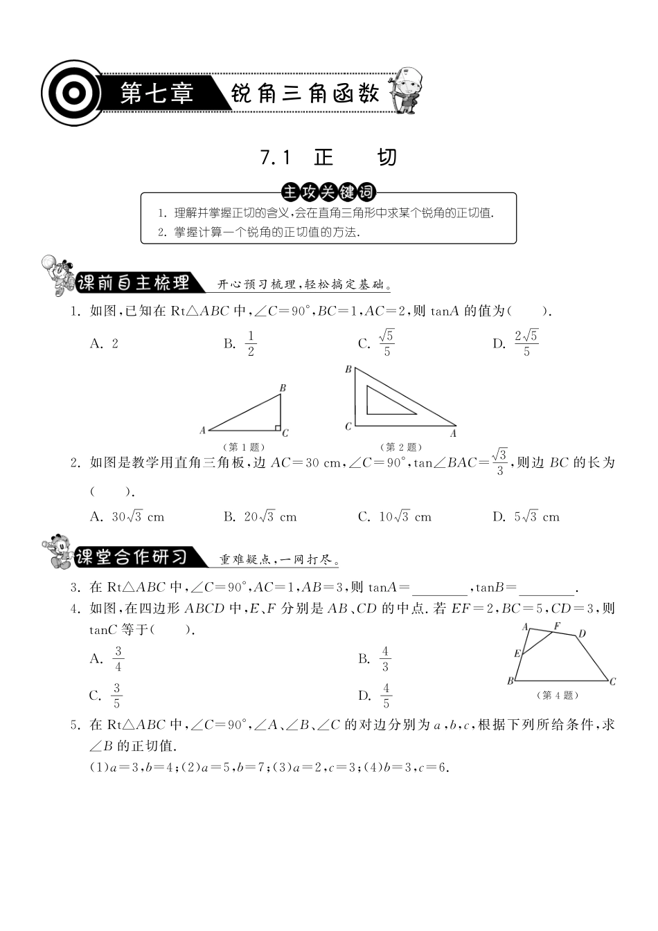 九年级数学下册 71 正切测试卷(pdf) 苏科版试卷_第1页