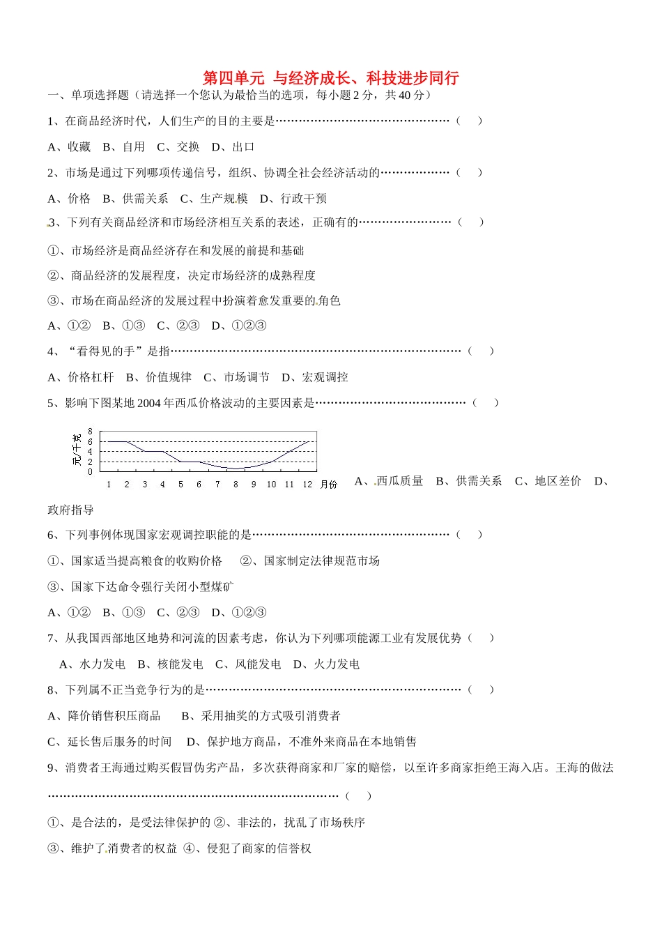 九年级历史与社会 第四单元(与经济成长、科技进步同行)单元测试 人教新课标版试卷_第1页