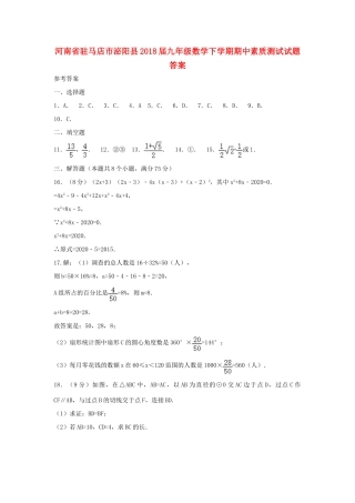 九年级数学下学期期中素质测试试卷答案 河南省驻马店市泌阳县九年级数学下学期期中素质测试试卷(pdf)