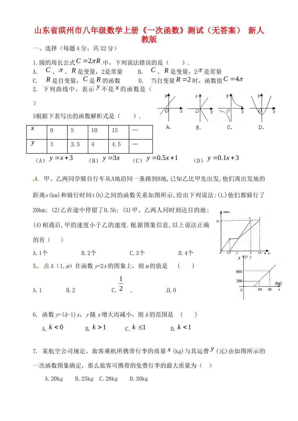 山东省滨州市八年级数学上册(一次函数)测试 新人教版试卷_第1页