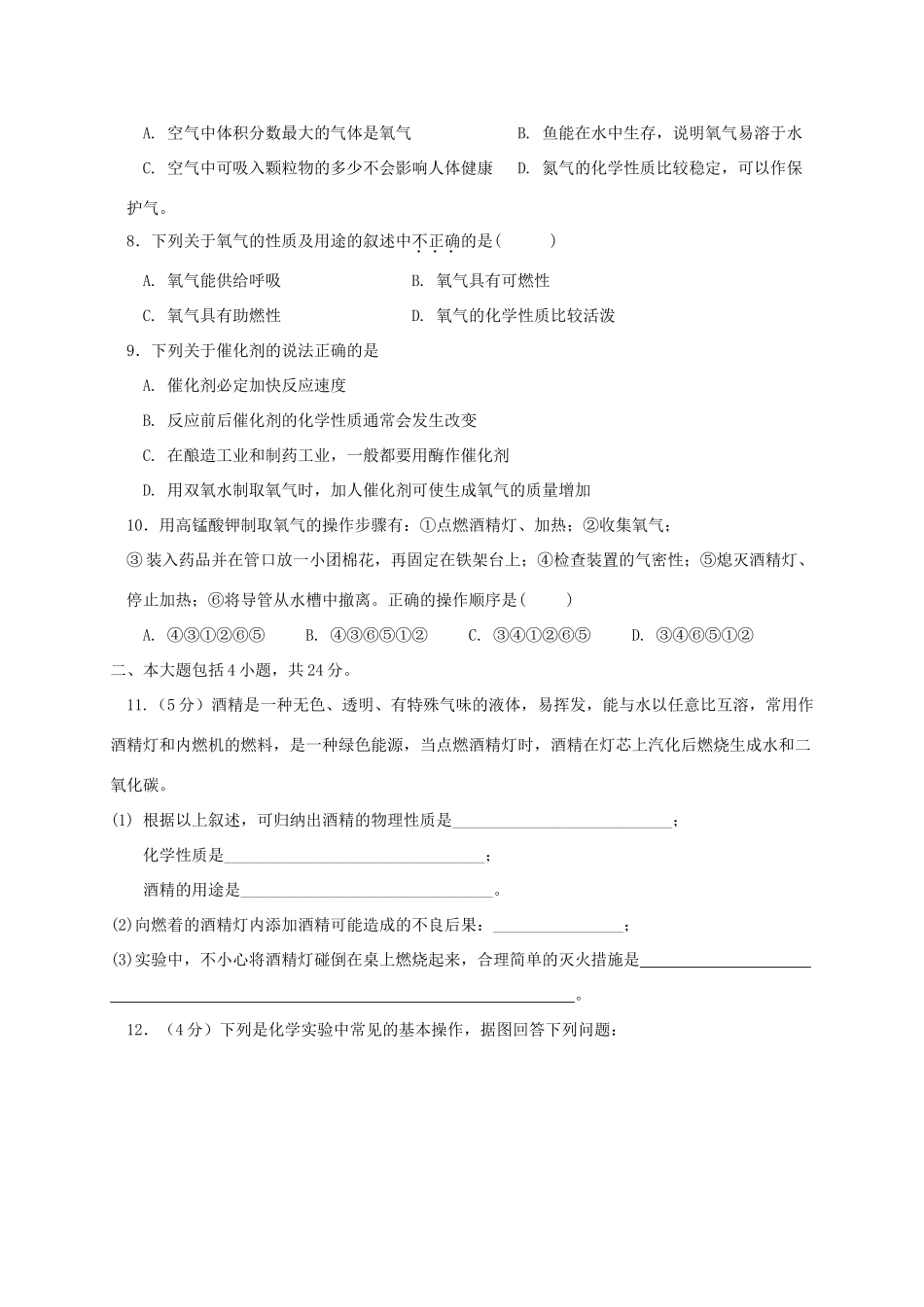 九年级化学上学期第一次联考试卷_第2页