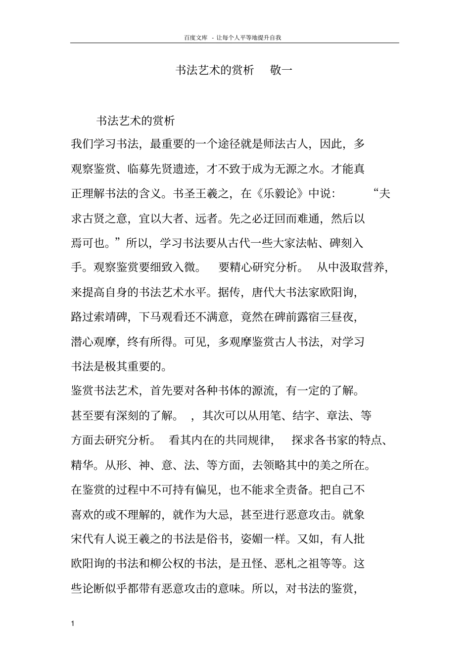 书法艺术的赏析敬一_第1页