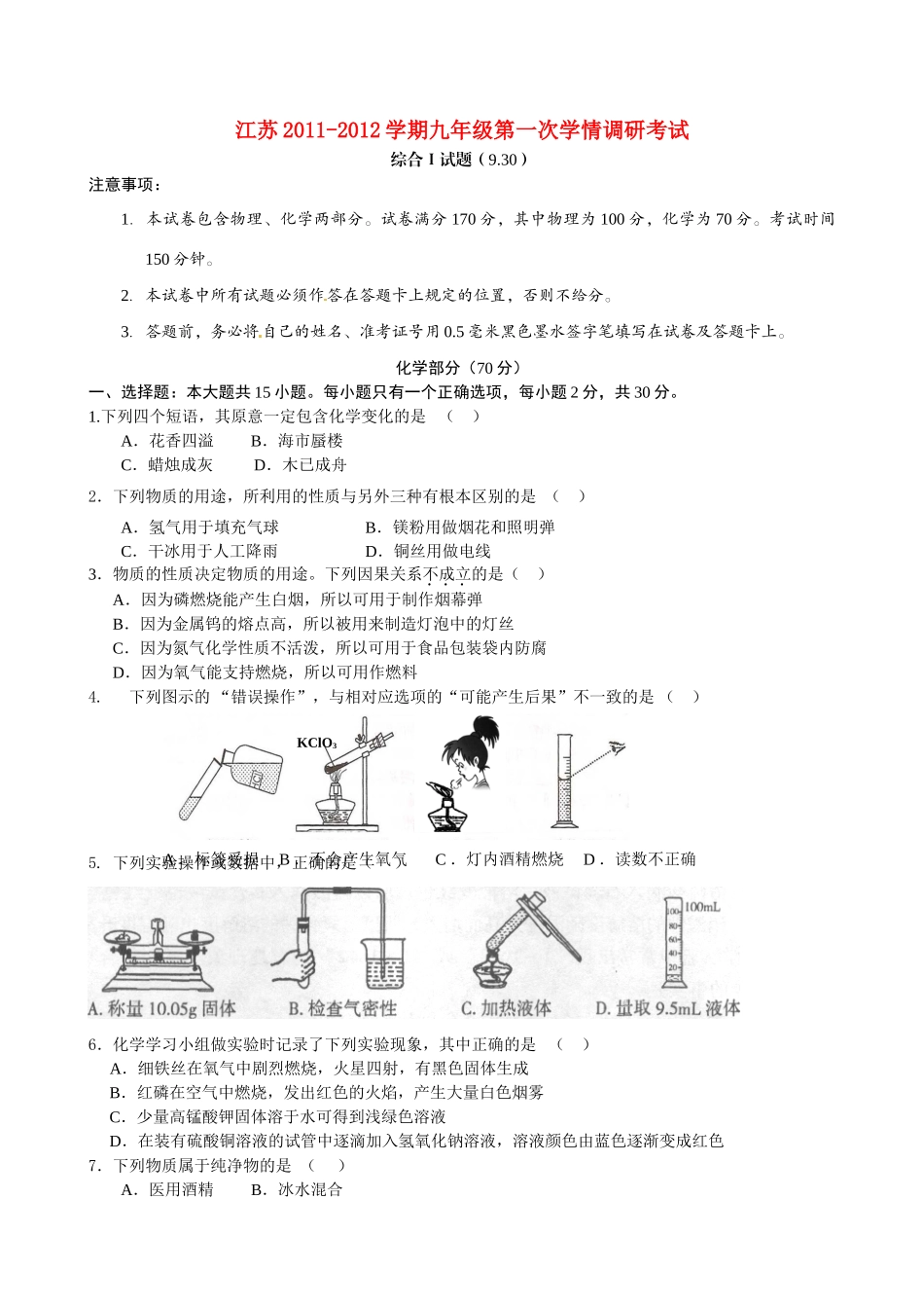 九年级化学上册第一次学情调研考试 人教新课标版试卷_第1页