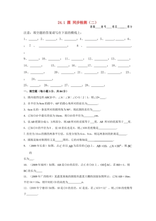 九年级数学上册 第24章(圆))同步检测(二)人教新课标版试卷