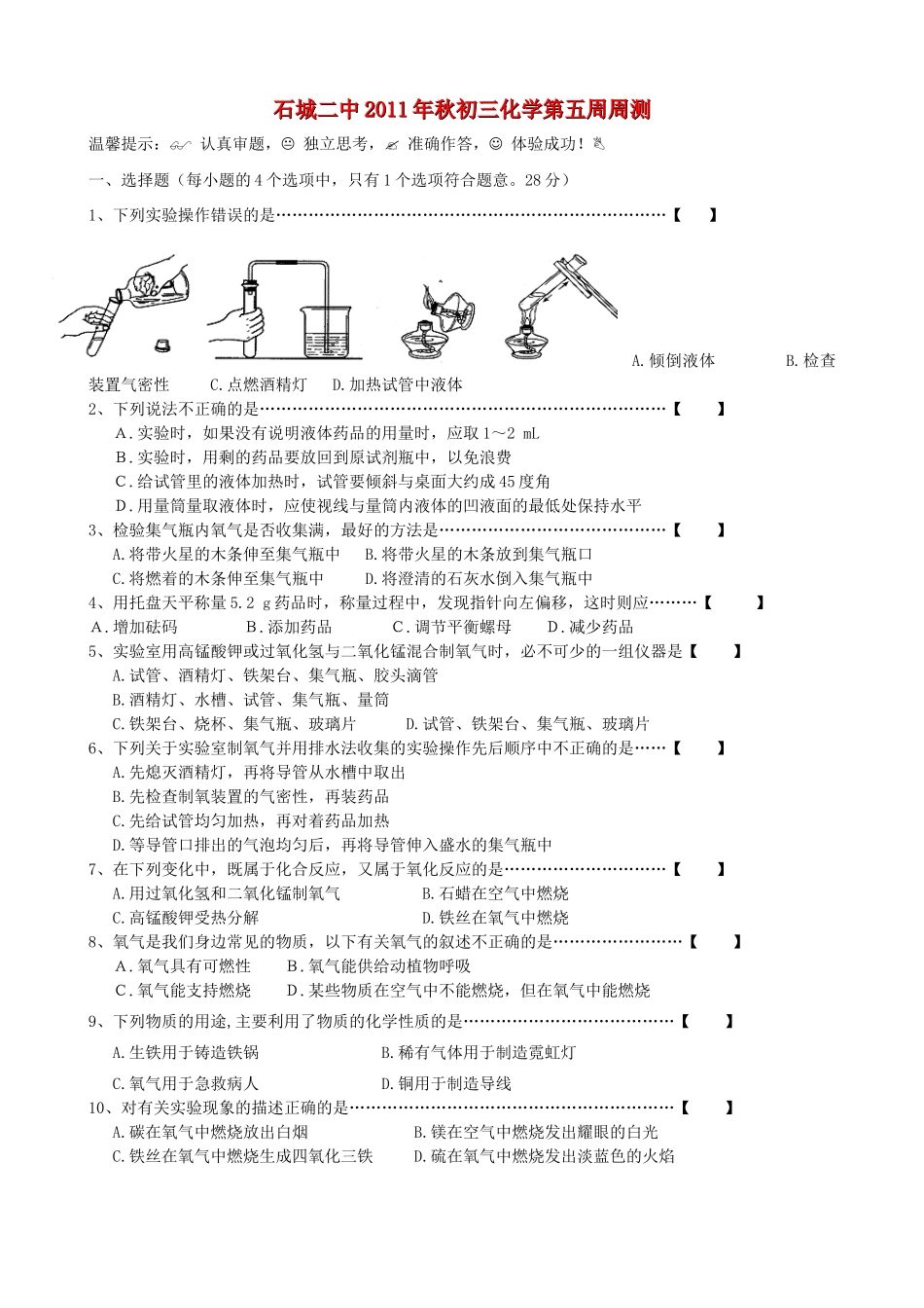 九年级化学上册第五周周测试卷 人教新课标版试卷_第1页