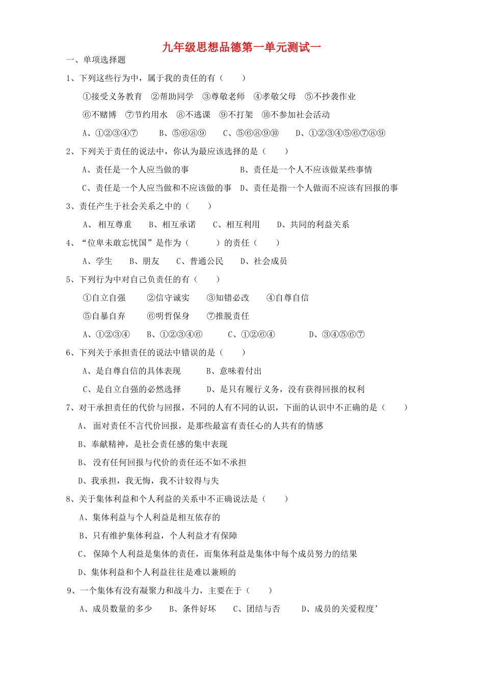 九年级思想品德第一单元测试一 新课标 人教版试卷_第1页
