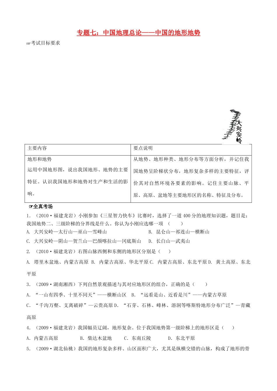 四川泸州外国语级八年级地理下学期结业考试资料 专题七 中国地理总论——国的地形地势 (1)试卷_第1页