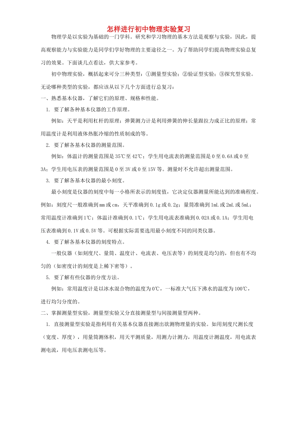 初中物理实验复习  专题辅导 不分版本 试题_第1页