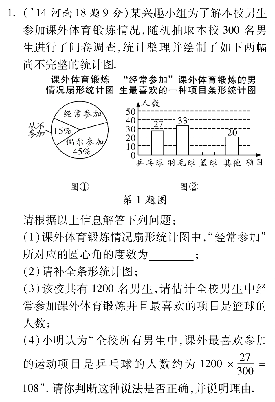 中考数学总复习 8.1 数据的分析(含三年中考，pdf)试卷_第1页