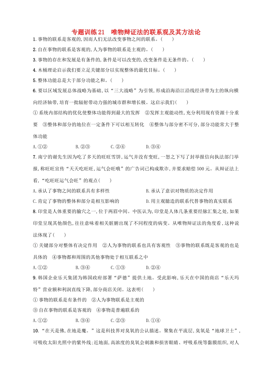 （浙江选考）高考政治二轮复习 专题训练21 唯物辩证法的联系观及其方法论-人教版高三全册政治试题_第1页