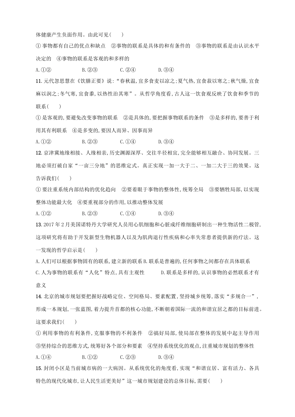 （浙江选考）高考政治二轮复习 专题训练21 唯物辩证法的联系观及其方法论-人教版高三全册政治试题_第2页