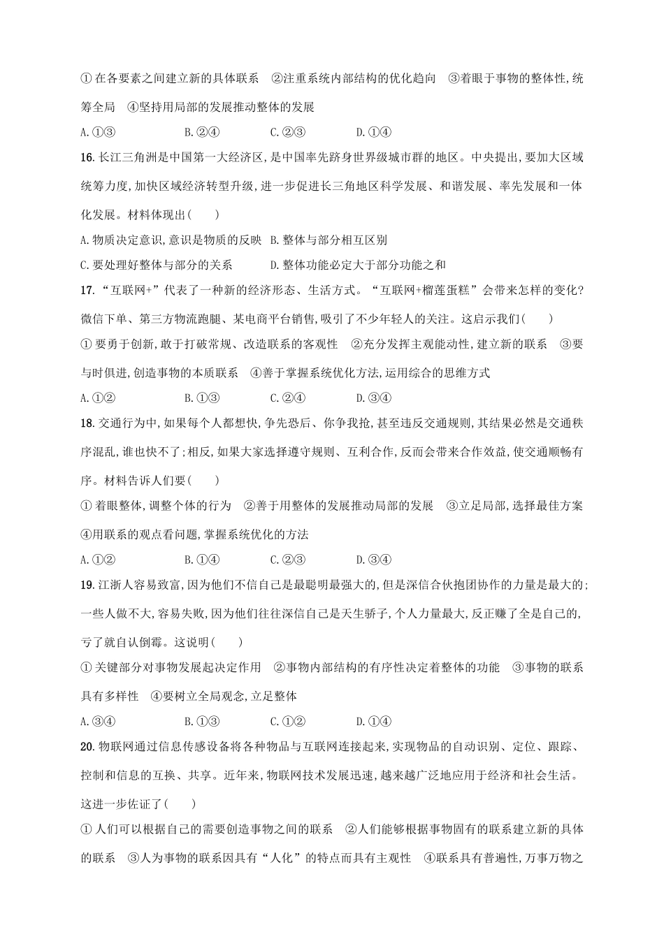 （浙江选考）高考政治二轮复习 专题训练21 唯物辩证法的联系观及其方法论-人教版高三全册政治试题_第3页