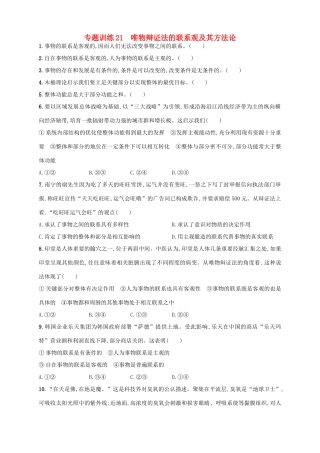 （浙江选考）高考政治二轮复习 专题训练21 唯物辩证法的联系观及其方法论-人教版高三全册政治试题