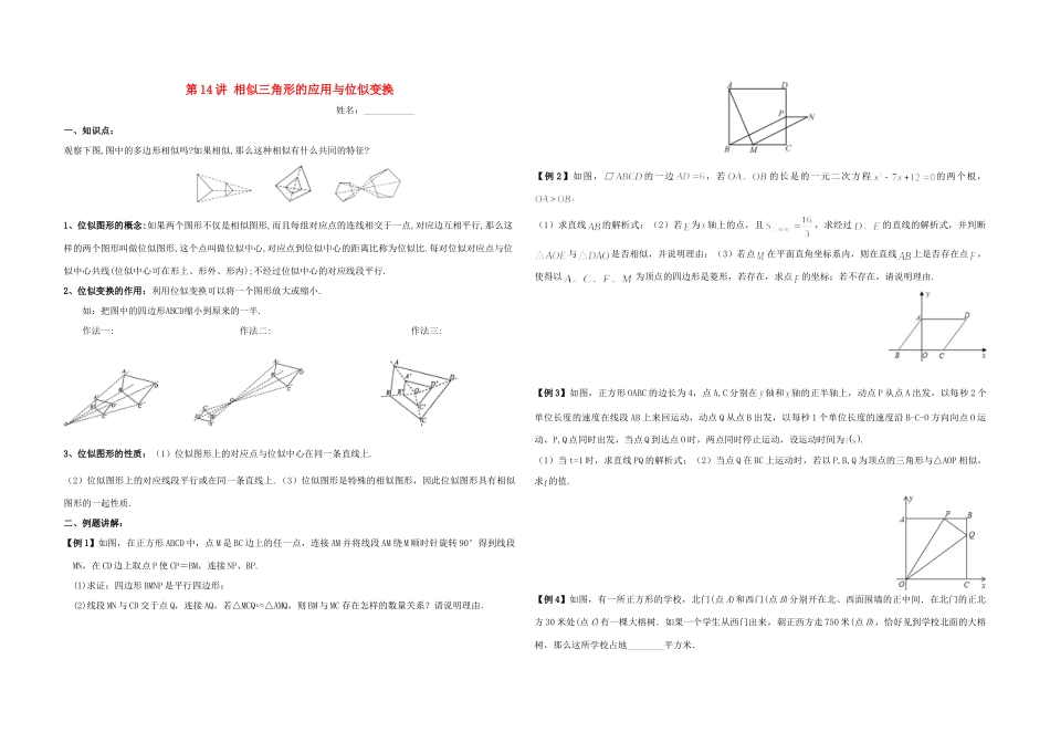 九年级数学上册 第14讲 相似三角形的应用与位似变换培优(新版)湘教版试卷_第1页