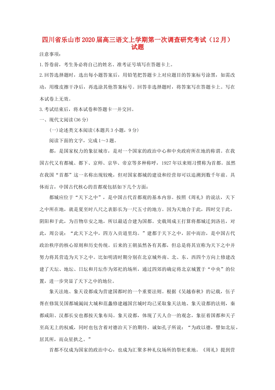 四川省乐山市高三语文上学期第一次调查研究考试12月试卷_第1页