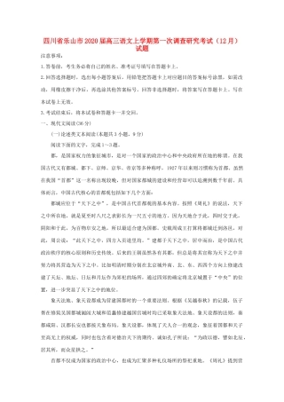 四川省乐山市高三语文上学期第一次调查研究考试12月试卷