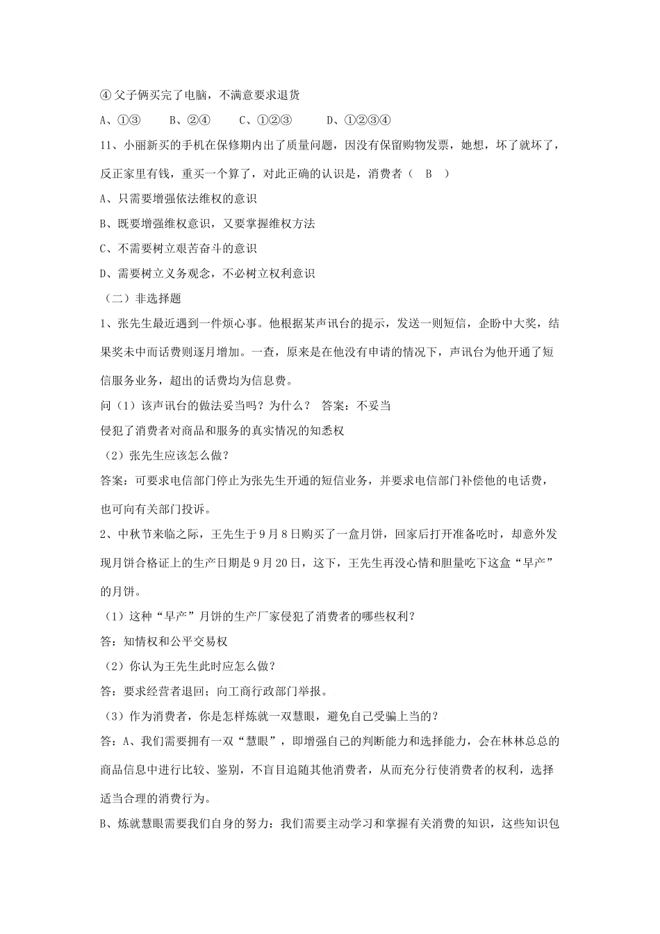 初中政治复习讲解与训练(三十三)消费者的权益 试题_第3页