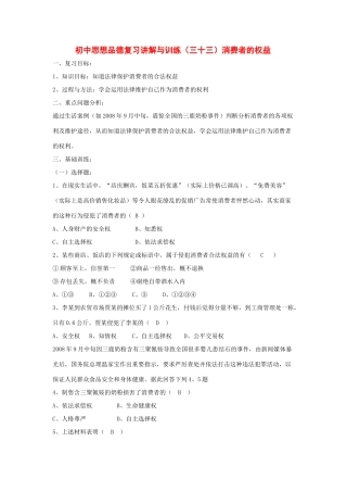 初中政治复习讲解与训练(三十三)消费者的权益 试题