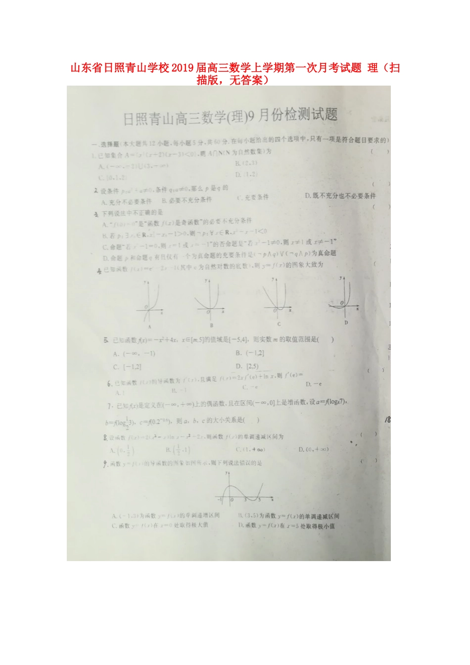 高三数学上学期第一次月考试卷 理(扫描版，无答案)试卷_第1页